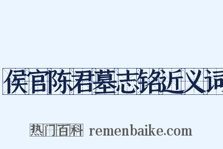 侯官陈君墓志铭近义词是什么意思的图片